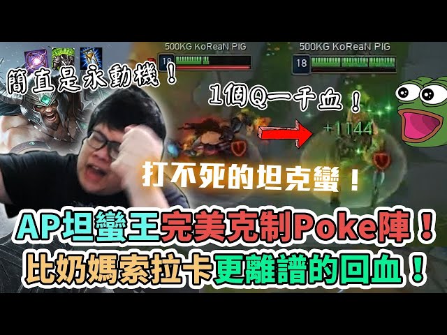 【stanley】珠珠流蠻王重返榮耀!出裝大改良ap坦蠻王初登場!打不死的小強蠻~比奶媽soraka更離譜的回血!按個q隨意超過一千hp!poke陣剋星是我ap躺(x)坦(o)蠻王也!
